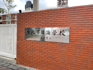 臺北市日僑學校