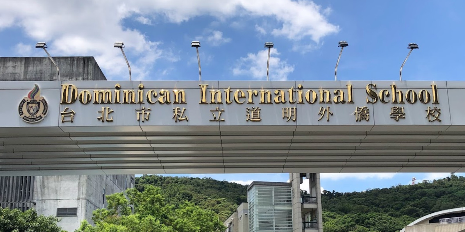 道明外僑學校