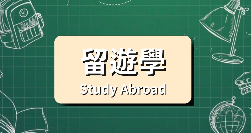 國外留遊學.打工度假影片